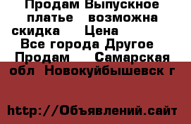 Продам Выпускное платье ( возможна скидка)  › Цена ­ 18 000 - Все города Другое » Продам   . Самарская обл.,Новокуйбышевск г.